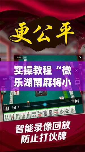 实操教程“微乐湖南麻将小程序必赢神器免费	”科技辅助神器手机版教程