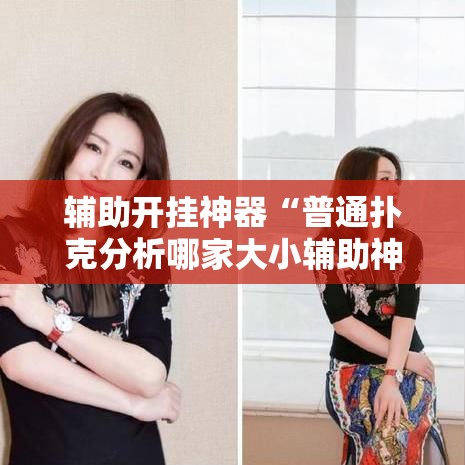 辅助开挂神器“普通扑克分析哪家大小辅助神器	”透视开挂辅助教程