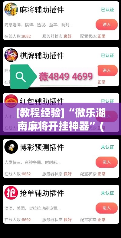 [教程经验]“微乐湖南麻将开挂神器	”(透视挂)辅助透视教程