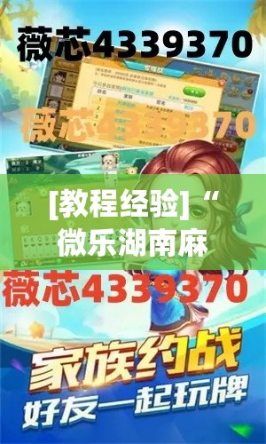 [教程经验]“微乐湖南麻将开挂神器”(透视挂)辅助透视教程