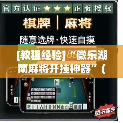 [教程经验]“微乐湖南麻将开挂神器”(透视挂)辅助透视教程