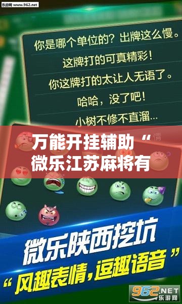 万能开挂辅助“微乐江苏麻将有挂吗”透视开挂辅助教程