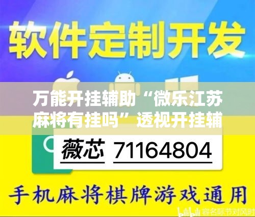 万能开挂辅助“微乐江苏麻将有挂吗”透视开挂辅助教程