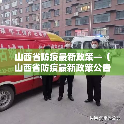 山西省防疫最新政策—(山西省防疫最新政策公告) 山西省防疫最新政策—(山西省防疫最新政策公告)