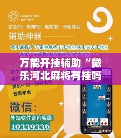 万能开挂辅助“微乐河北麻将有挂吗”科技辅助神器手机版教程