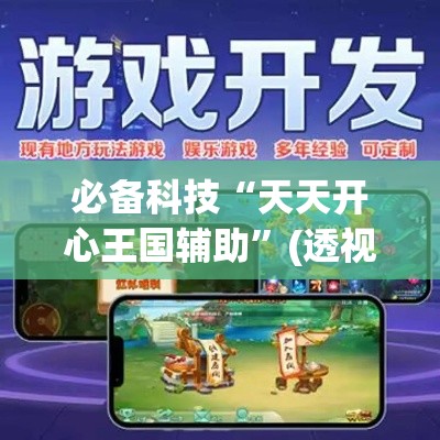 必备科技“天天开心王国辅助”(透视挂)辅助透视教程