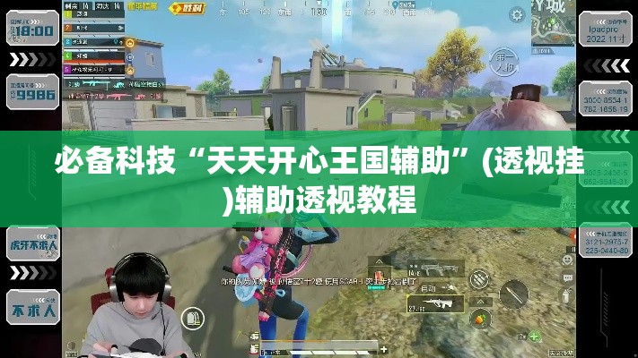 必备科技“天天开心王国辅助	”(透视挂)辅助透视教程