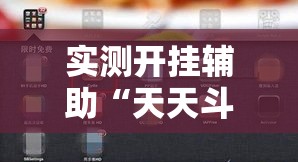 实测开挂辅助“天天斗牌可以开挂吗”科技辅助神器手机版教程