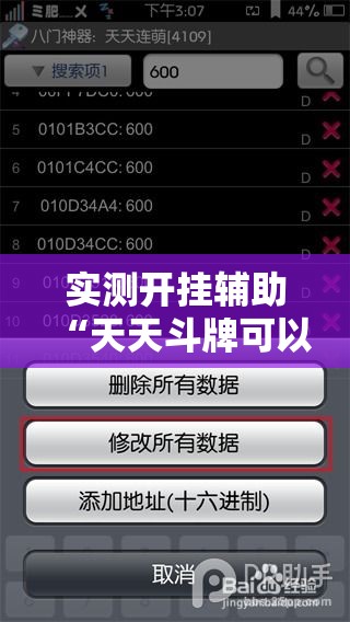 实测开挂辅助“天天斗牌可以开挂吗”科技辅助神器手机版教程