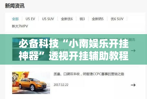 必备科技“小南娱乐开挂神器”透视开挂辅助教程