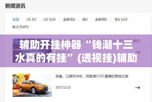 辅助开挂神器“钱潮十三水真的有挂	”(透视挂)辅助透视教程