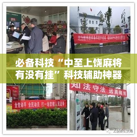 必备科技“中至上饶麻将有没有挂	”科技辅助神器手机版教程