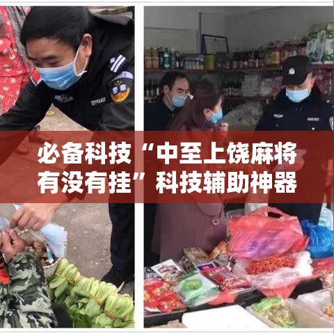 必备科技“中至上饶麻将有没有挂”科技辅助神器手机版教程