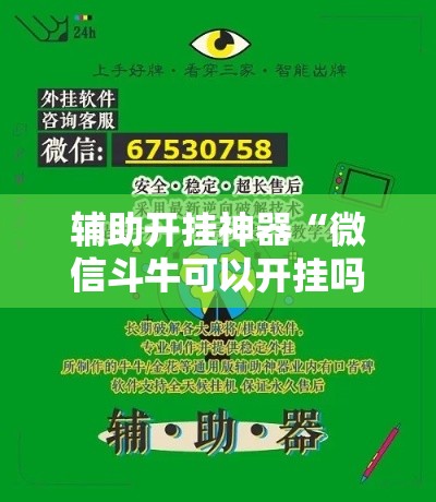 辅助开挂神器“微信斗牛可以开挂吗”透视开挂辅助教程