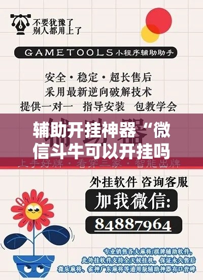 辅助开挂神器“微信斗牛可以开挂吗	”透视开挂辅助教程