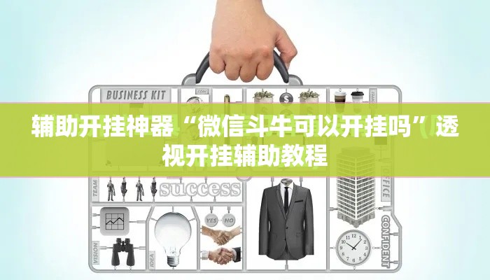 辅助开挂神器“微信斗牛可以开挂吗”透视开挂辅助教程
