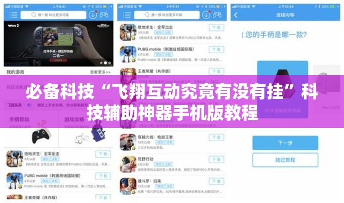 必备科技“飞翔互动究竟有没有挂”科技辅助神器手机版教程
