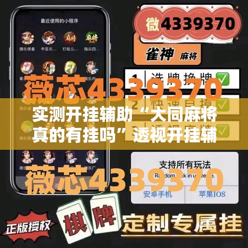 实测开挂辅助“大同麻将真的有挂吗”透视开挂辅助教程