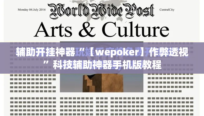 辅助开挂神器“【wepoker】作弊透视”科技辅助神器手机版教程