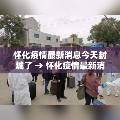 怀化疫情最新消息今天封城了 → 怀化疫情最新消息今天封城了吗 怀化疫情最新消息今天封城了 → 怀化疫情最新消息今天封城了吗
