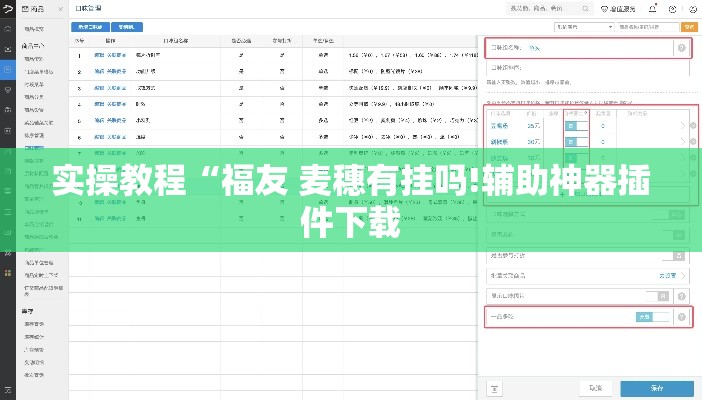 实操教程“福友 麦穗有挂吗!辅助神器插件下载 实操教程“福友 麦穗有挂吗!辅助神器插件下载