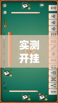 实测开挂辅助“吉祥麻将外卦神器通用版”(透视挂)辅助透视教程