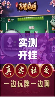 实测开挂辅助“吉祥麻将外卦神器通用版”(透视挂)辅助透视教程