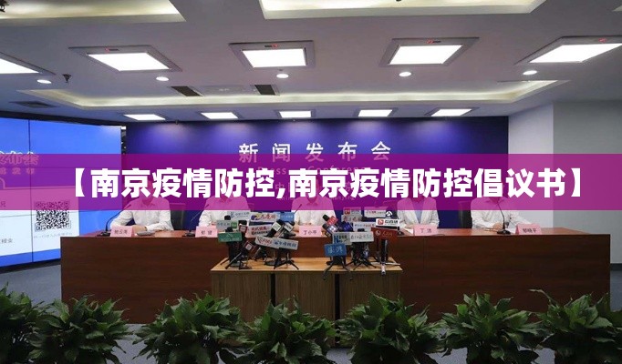 【南京疫情防控,南京疫情防控倡议书】 【南京疫情防控,南京疫情防控倡议书】