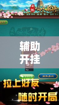 辅助开挂神器“边锋陕西麻将开挂视频教程	”透视开挂辅助教程