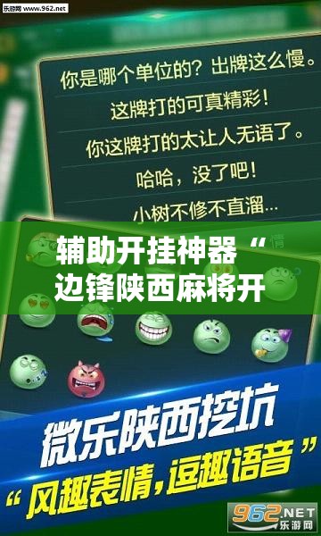 辅助开挂神器“边锋陕西麻将开挂视频教程”透视开挂辅助教程