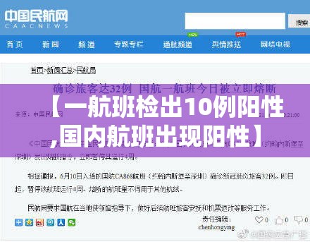 【一航班检出10例阳性,国内航班出现阳性】 【一航班检出10例阳性,国内航班出现阳性】
