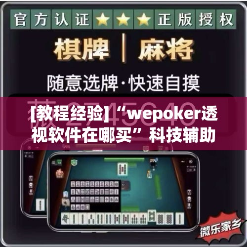 [教程经验]“wepoker透视软件在哪买”科技辅助神器手机版教程