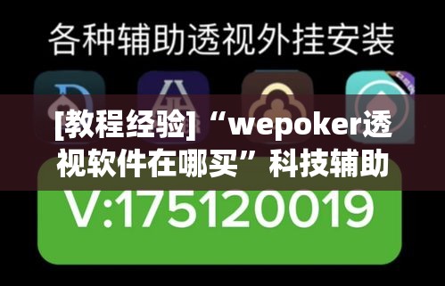 [教程经验]“wepoker透视软件在哪买	”科技辅助神器手机版教程