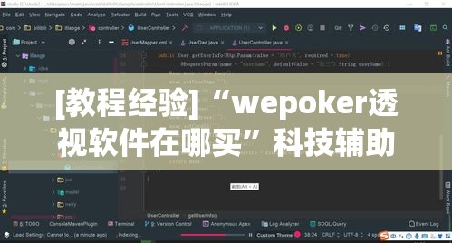 [教程经验]“wepoker透视软件在哪买”科技辅助神器手机版教程