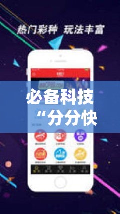 必备科技“分分快3稳赚技巧”科技辅助神器手机版教程