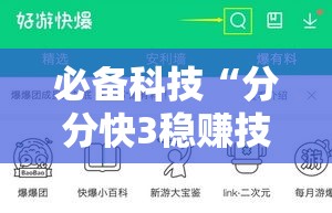 必备科技“分分快3稳赚技巧”科技辅助神器手机版教程