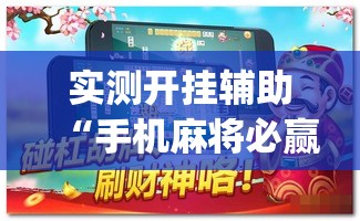 实测开挂辅助“手机麻将必赢神软件”(透视挂)辅助透视教程