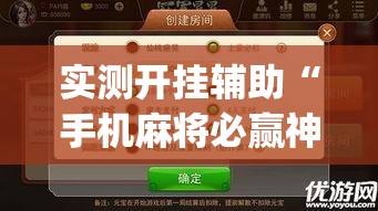 实测开挂辅助“手机麻将必赢神软件	”(透视挂)辅助透视教程