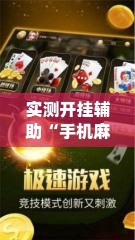 实测开挂辅助“手机麻将必赢神软件”(透视挂)辅助透视教程