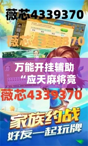 万能开挂辅助“应天麻将竟有透视挂吗”科技辅助神器手机版教程