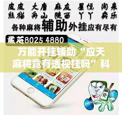 万能开挂辅助“应天麻将竟有透视挂吗”科技辅助神器手机版教程
