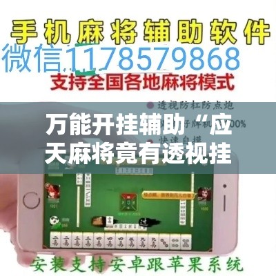 万能开挂辅助“应天麻将竟有透视挂吗	”科技辅助神器手机版教程