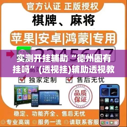 实测开挂辅助“德州圈有挂吗	”(透视挂)辅助透视教程