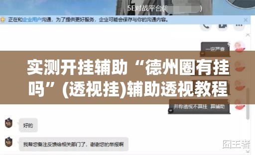 实测开挂辅助“德州圈有挂吗”(透视挂)辅助透视教程