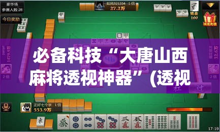 必备科技“大唐山西麻将透视神器”(透视挂)辅助透视教程