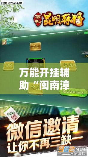 万能开挂辅助“闽南漳州麻将可以开挂吗”科技辅助神器手机版教程