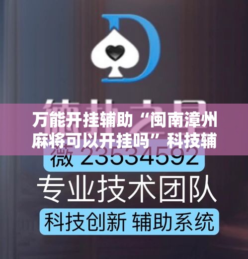 万能开挂辅助“闽南漳州麻将可以开挂吗	”科技辅助神器手机版教程