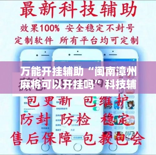 万能开挂辅助“闽南漳州麻将可以开挂吗”科技辅助神器手机版教程