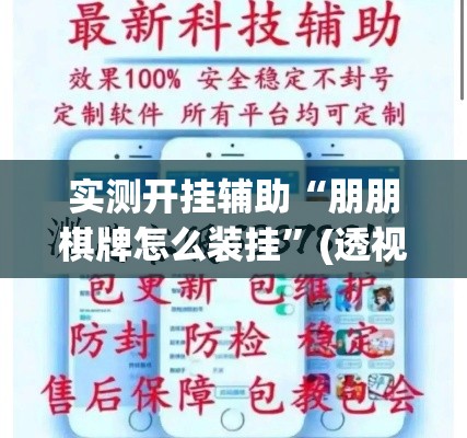 实测开挂辅助“朋朋棋牌怎么装挂	”(透视挂)辅助透视教程