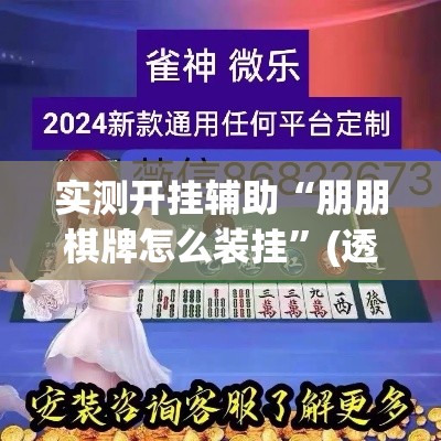 实测开挂辅助“朋朋棋牌怎么装挂	”(透视挂)辅助透视教程